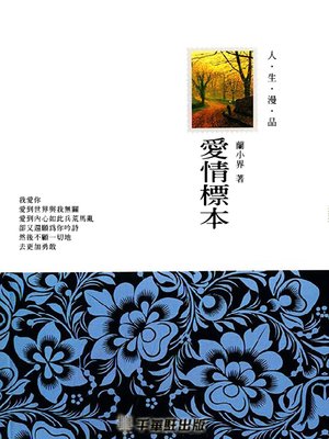 cover image of 愛情標本